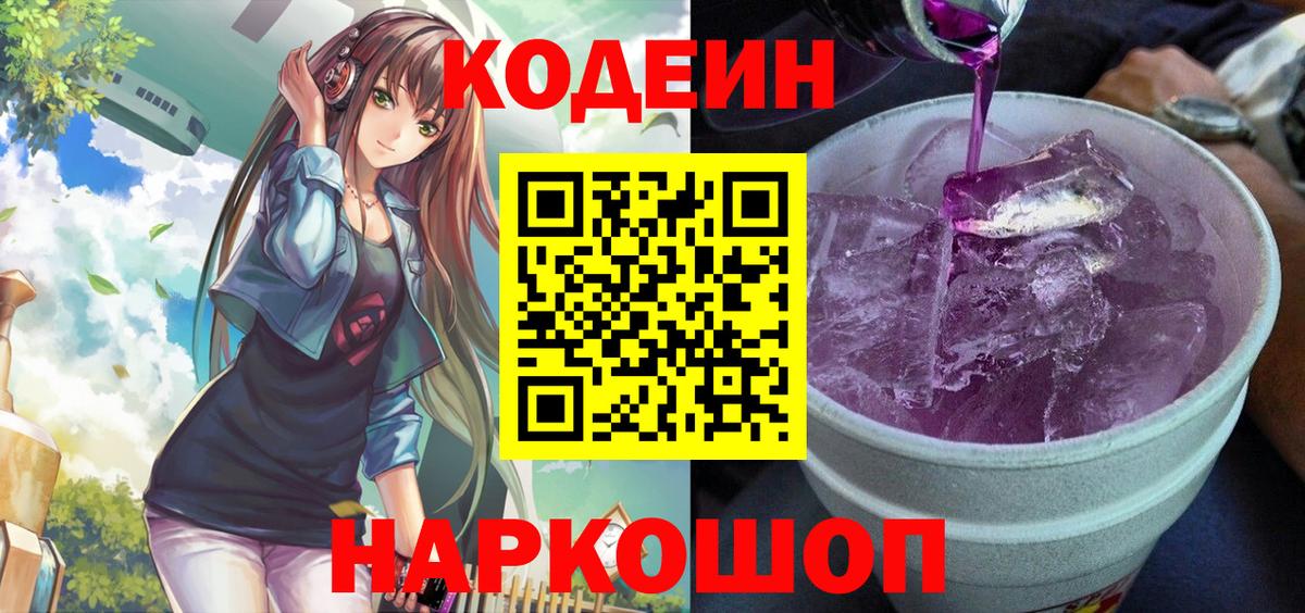 Codein напиток Lean (лин) Балашов